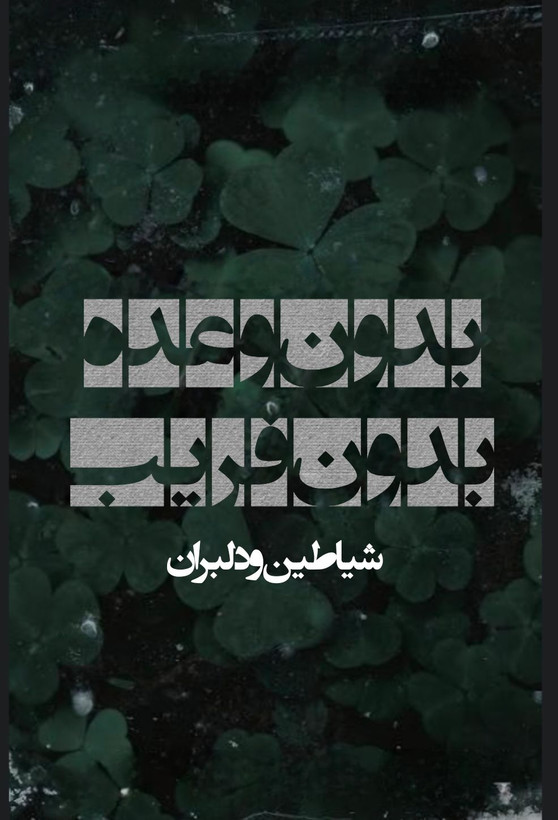 کتاب بدون وعده بدون فریب ترجمه فارسی