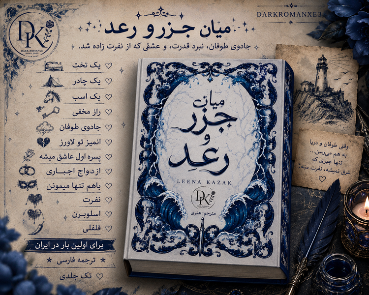 کتاب میان جزر و رعد ترجمه فارسی