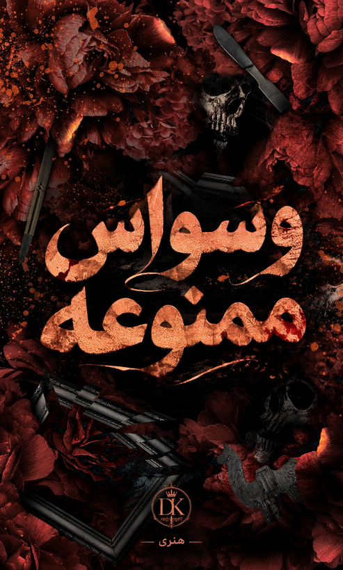 کتاب وسواس ممنوعه ترجمه فارسی
