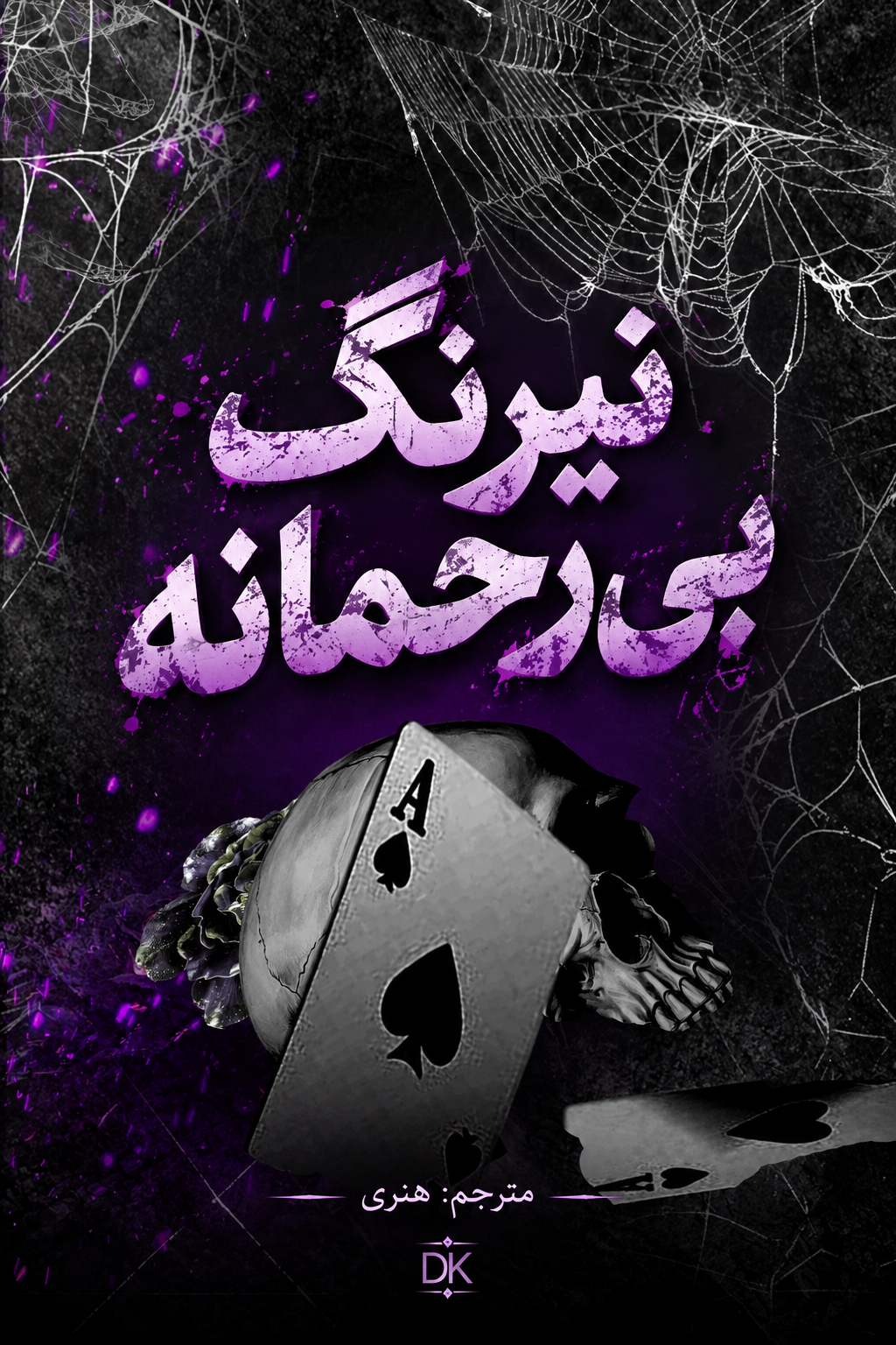 کتاب نیرنگ بی رحمانه ترجمه فارسی