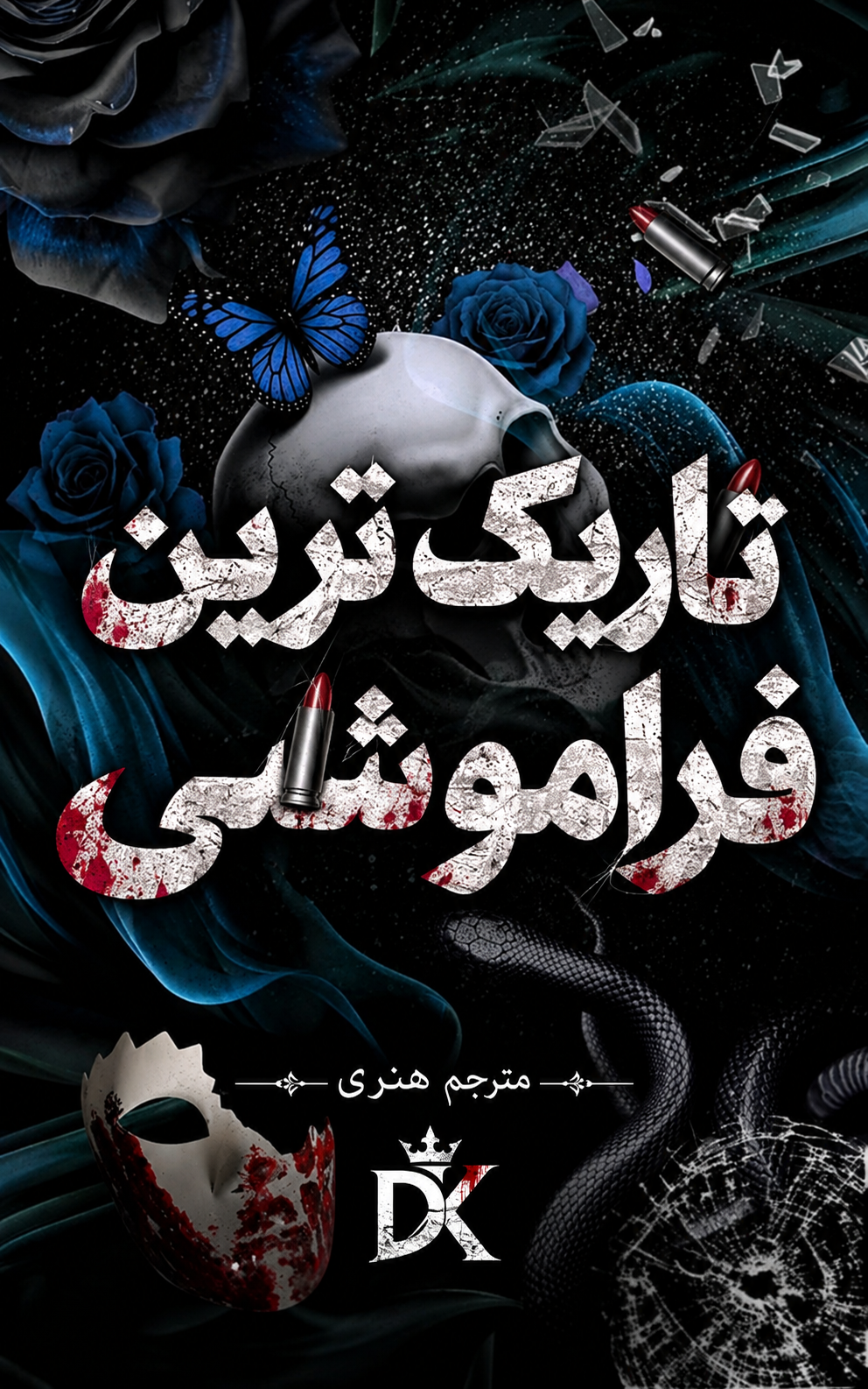 کتاب تاریک ترین فراموشی ترجمه فارسی