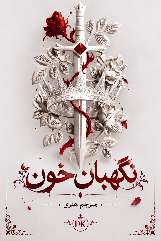 کتاب نگهبان خون ترجمه فارسی